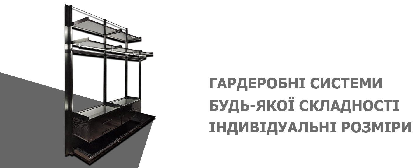 Гардеробні системи