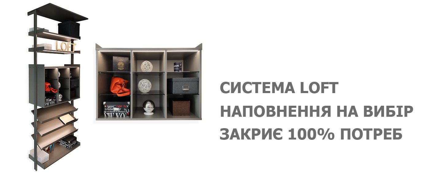 Гардеробна LOFT