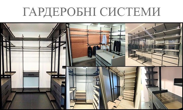 Гардеробні системи