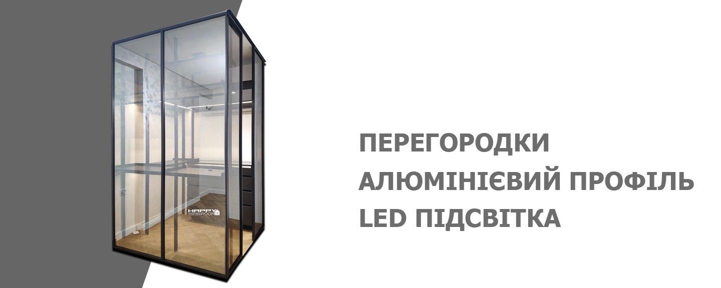 Міжкімнатні перегородки